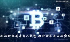 当你冷的时候看看自己钱