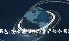 了解O3钱包：安全存储NE