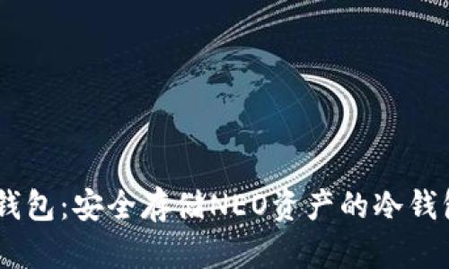 了解O3钱包：安全存储NEO资产的冷钱包新选择