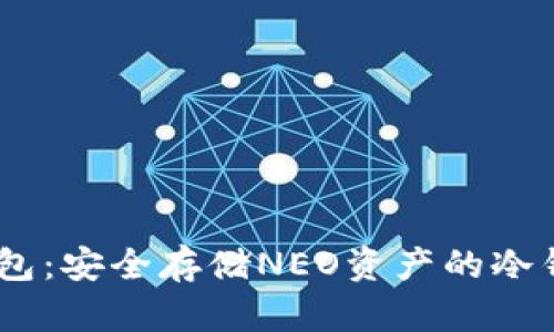 了解O3钱包：安全存储NEO资产的冷钱包新选择