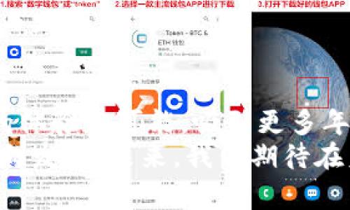   解锁美洲杯：激动人心的加密货币新时代 / 
 guanjianci 美洲杯, 加密货币, 体育科技 /guanjianci 

引言：美洲杯与加密货币的交汇
美洲杯（Copa América）作为南美洲最具声望的足球赛事之一，不仅吸引了亿万观众的目光，也成为了商业和技术创新的热土。近年来，加密货币和区块链技术在体育界的渗透日益加深，推动了这项古老赛事的新生。这一趋势不仅改变了消费者与赛事之间的互动方式，同时也为参与者带来了全新的经济模式和机会。

美洲杯的历史与影响力
美洲杯自1916年首次举办以来，已经成为了南美洲的足球盛事。赛事吸引了来自不同国家的顶级球队，创造了无数精彩的比赛和记录。每届美洲杯都是足球的盛宴，赛事的影响力已经超越了体育界，渗透至经济、文化、科技等多个领域。
在全球化的今天，美洲杯不仅仅是比赛的集合，它还成为了各种商业机会和品牌曝光的平台。赞助商与合作伙伴们借助赛事的影响力，积极入驻，多元化的投资和营销策略，使得美洲杯的经济效益日益显著。

加密货币的崛起
从比特币（Bitcoin）到以太坊（Ethereum），加密货币以其去中心化和安全特性逐渐成为现代金融体系的重要组成部分。它们提供了更为灵活、透明的价值交换方式，这与传统金融体系的高昂手续费和复杂流程相抗衡。
加密货币的迅猛发展为各行各业带来了新的机遇，包括体育界。实际案例中，许多体育联盟和俱乐部已经开始接受加密货币作为支付方式，或是通过发放加密代币增强与粉丝的互动。这种趋势在美洲杯这样的国际赛事中也开始显露出端倪。

美洲杯与加密货币的结合点
美洲杯作为一项全球瞩目的赛事，为加密货币的推广提供了完美的舞台。借助于赛事的影响力，加密货币项目能够更有效地接触到广泛的观众群。同时，球迷们也能够通过加密货币参与到赛事中，享受独特的观赛体验。比如，利用区块链技术，球迷可以购买限量版的数字藏品、参与投票、获取比赛数据等。
此外，加密货币的透明性和安全性对于比赛的管理和票务系统也是一种提升。通过区块链技术，赛事方能够有效地追踪票务销售，防止票贩子行为，确保球迷的权益。这意味着球迷可以更安全、可信地享受赛事。

可能的相关问题

问1：美洲杯如何运用区块链技术提升赛事体验？
区块链技术的引入可以为美洲杯的赛事体验带来革命性的改变。首先，通过区块链，赛事方可以创建一个去中心化的票务系统。这个系统可以确保每一张票据的真实性和唯一性，避免传统纸质票容易被伪造或是转售的问题。
第二，区块链可以用于数字藏品的发售。球迷们可以购买与美洲杯相关的数字艺术品或是比赛时的精彩瞬间。通过NFT（非同质化代币），每个数字藏品都有独特性，增加了其价值和球迷的收藏乐趣。同时，这也为艺术家和运动员创造了新的收入来源。
此外，赛事方可以利用区块链技术记录每场比赛的实时数据。这些数据可以用于分析和赛事的组织和管理，提升比赛的质量和观众的满意度。而且，这些数据公开透明，能够增强球迷对赛事的信任。
最后，利用加密货币，可以实现更便捷的支付方式。球迷可以使用加密货币直接在线购买门票、周边商品，体验无缝的消费体验。

问2：美洲杯中的加密货币能给球迷带来哪些好处？
首先，加密货币可以为球迷提供更大的经济自由度。许多国家和地区的金融限制使得跨境支付变得困难，而加密货币的去中心化特性打破了这些限制。球迷可以使用他们的数字货币轻松进行交易，而不必担心汇率问题或是额外的银行手续费。
其次，通过参与加密货币的生态系统，球迷可以获取回报。例如，某些加密货币项目可能会针对赛事推出专属的奖励计划，持币者可以在美洲杯期间获得额外的积分、折扣或者兑换机会。这种激励机制能够吸引更多的参与者，增加球迷的参与感和归属感。
加密货币的参与感也提升了球迷的互动体验。例如，赛事方可以举办基于区块链的投票活动，允许球迷对某些赛事决策进行表决，例如最佳球员或最佳进球的评选。这种直接参与增强了球迷的参与感和赛事的趣味性。
最后，使用加密货币的球迷能够更快、更安全地进行交易。无论是在比赛现场购买商品，还是在线购买纪念品，加密货币的支付体验都比传统支付方式更快捷。这种便捷体验大大提升了观赛的欢乐感。

问3：如何看待加密货币在美洲杯后的长期影响？
加密货币在美洲杯中的应用不仅限于赛事期间，而是具有长期的深远影响。首先，加密货币的引入可以吸引新一代的年轻球迷，他们对数字货币和区块链技术充满热情。随着越来越多的年轻人参与，赛事的受众群体将会更加多元化。
其次，加密货币的应用可能推动整个体育行业的转型。在美洲杯这样的高水平赛事中成功实施的案例，可能会成为其他体育赛事的示范，形成一种新的市场趋势。越来越多的体育赛事将会探索如何利用加密货币和区块链技术来增强与观众的互动、提升赛事管理效能。
再者，随着加密货币的普及，未来的体育商业模式也将会发生变化。传统的赞助模式可能会被更灵活的数字货币赞助模式取代。品牌广告主可能更倾向于使用加密货币来进行支付，以减少中介成本并提升互动性。
总之，加密货币在美洲杯后可能会成为推动整个体育行业转型的重要力量，影响着体育的未来发展方向。

问4：未来美洲杯的加密货币发展前景如何？
美洲杯的加密货币发展前景广阔。首先，随着技术的发展，区块链和加密货币将变得更加快捷和易用，球迷和赛事组织者的体验将不断改善。更加强大的技术支持，将使得加密货币的应用在美洲杯这样的大型赛事中变得更加普遍。
同时，随着加密货币的各类应用案例不断增加，赛事方可能会形成一套成熟的商业模式，探索更多元化的盈利渠道。比如，通过Token发行、数字资产交易等方式，赛事方不仅可以增加收入，还能为球迷提供更丰富的互动体验。
另一个方面，随着全球对加密货币的认可度提高，美洲杯和其它体育赛事之间的跨界合作也会变得更加频繁。更多品牌、国际组织将会参与其中，共同为体育赛事打造一个更加智能和数字化的未来。
此外，在社会层面，加密货币的应用也可能引发更广泛的讨论，成为金融科技与体育融合的典范。各类研究和讨论可以推动政府、相关机构对加密货币的关注，促进国家层面的政策制定。
综上所述，美洲杯的加密货币发展前景明朗，它不仅将为赛事本身带来机遇，也将在更广泛的层面上影响体育与科技的交互，促进现代体育的转型与发展。

结语
美洲杯作为一项历史悠久的国际足球盛事，正面临着加密货币时代的新机遇。在数字化和去中心化趋势的推动下，加密货币必将为赛事带来崭新的体验和可能，吸引更多年轻观众的加入，推动全球体育产业的转型与发展。
通过有效结合加密货币与美洲杯这样的国际赛事，不仅能够增进赛事的商业价值，也能提升球迷的观赛体验，推动整个行业向数字化、透明化的方向发展。未来，我们期待在美洲杯的舞台上，看到加密货币精彩的表现和深远的影响。