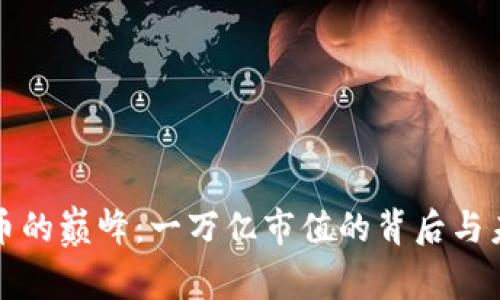 加密货币的巅峰：一万亿市值的背后与未来展望