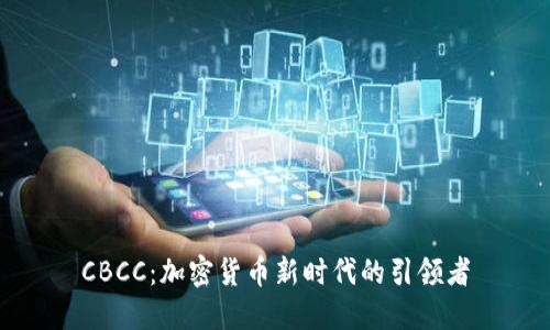 CBCC：加密货币新时代的引领者