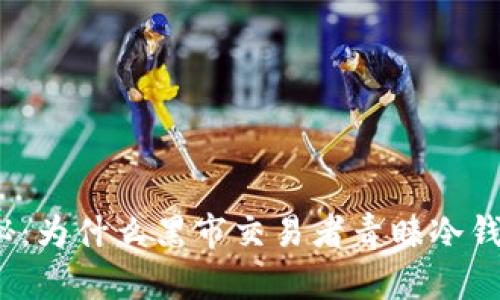 揭秘：为什么黑市交易者青睐冷钱包？