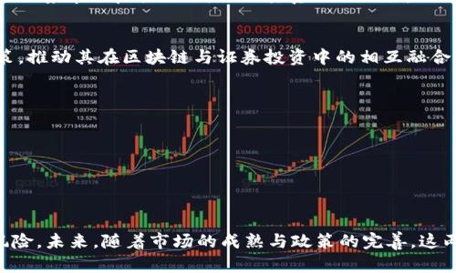   探索加密货币与证券交易的交汇：未来投资的双重路径 / 

 guanjianci 加密货币, 证券交易, 投资策略 /guanjianci 

### 一、引言

在当今金融市场，加密货币与证券交易的交汇点逐渐凸显出来。随着区块链技术的不断成熟与广泛应用，以及人们对加密资产的兴趣日益高涨，传统金融体系正在经历一场前所未有的变革。投资者不仅可以选择传统的股票和债券，还可以透过加密货币实现更为多样化的投资组合。

本文将深入探讨加密货币和证券交易之间的联系与区别，分析其各自的优缺点，并研究投资者如何在这两者之间进行有效平衡，以其投资策略。同时，我们将对一些相关问题进行探讨，帮助读者更好地理解这一金融领域的动态变化。

### 二、加密货币与证券交易的基本概念

#### 1. 加密货币

加密货币是一种基于区块链技术的数字资产，使用密码学技术确保交易的安全性与匿名性。比特币、以太坊等知名加密货币自诞生以来，已成为全球范围内积极交易的资产。与传统货币相比，加密货币不受政府或中央银行的控制，其价值大多基于供求关系和市场信心。

#### 2. 证券交易

证券交易是指对股票、债券等金融工具的买卖。证券市场通常受各国金融监管机构的监管，交易流程和机制相对成熟。投资者通过证券交易所进行交易，获取公司股权或债务的收益，通常以股息、利息或资本增值为主。

### 三、加密货币与证券交易的比较分析

#### 1. 监管环境

加密货币的监管环境普遍较为宽松，但各国政策各异，形成了复杂的局面。比如，美国的证券交易委员会（SEC）对某些加密资产采取了监管措施，认为部分加密货币为证券。

相比之下，证券交易市场通常有严格的监管制度，包括信息披露、市场操控等法律法规，确保市场的透明度和投资者的权益。投资者在进行证券交易时可获得相对清晰的法律保障。

#### 2. 投资风险

加密货币市场的波动性极大，短期内可能经历巨额涨跌。尽管很多投资者因此获得了巨额回报，但也有不少人因市场变化而遭受损失。加密货币的市场情绪和投机行为影响重大，投资者需具备较高的风险承受能力。

而在证券市场，尽管也存在波动，但整体而言其波动幅度较小并且规律性更强。公司基本面、经济数据等因素对股价的影响相对可预测，因此投资者在进行证券交易时可进行更为系统的分析。

### 四、加密货币和证券交易的未来趋势

#### 1. 结合与创新

随着市场的不断发展，加密货币与证券交易之间的界限将愈加模糊。通过Tokenization技术，实物资产（如房地产、艺术品等）或证券（股票、债券）都可以在区块链上进行分割和交易。这种趋势将为投资者提供更多的投资选择，并提升市场的流动性。

#### 2. 机构化投资

越来越多的机构投资者开始进入加密货币市场。高净值个人、对冲基金等开始将加密资产纳入其投资组合中，通过多样的策略降低投资风险并寻求更高的回报。此外，金融科技公司也在为传统投资者提供便捷的加密资产投资解决方案。

### 五、问题探讨

#### 问题一：加密货币的投资价值如何评估？

1. 价值评估的方法
评估加密货币的投资价值是一个复杂的过程，投资者可以从多个角度进行分析。首先，了解其技术背景是至关重要的。比如，比特币作为第一个加密货币，其底层技术比特币网络的安全性、去中心化程度、交易速度及成本等因素影响其长期价值。投资者还需关注其在现实生活中的应用前景，例如以太坊通过智能合约的能力，为去中心化融资和应用程序提供了平台，这使其相较于其他加密货币具有更高的潜在价值。

2. 市场供需关系
市场供需情况也是决定加密货币价格的重要因素。投资者应关注市场上的供给量、流通量以及需求的变化。许多加密货币在发行时有限定的数量，随着时间推移，稀缺性会提升其价值。例如，比特币的总量是2100万枚，随着逐渐挖掘完毕，预计将在未来几年的供给减缓，从而推动其价格上升。

3. 社群支持与媒体关注
加密货币的受欢迎度和知名度也会影响其投资价值。一个强大的社区支持能够为其带来持续的市场关注和使用者，而舆论的影响在加密货币市场中尤为明显。投资者需关注行业新闻、社交媒体及相关论坛的信息，以判断市场情绪和加密货币的潜在价值。

综合来看，投资者应结合技术分析、市场供需、社群支持等多维度因素来评估加密货币的投资价值，进行理性投资。

#### 问题二：如何从风险与收益角度进行投资决策？

1. 风险识别与管理
投资决策不仅需关注潜在收益，更要重视投资风险的识别与管理。在加密货币市场，波动性极大，投资者需明确自身风险偏好，制定合理的风险管理机制。例如，可通过止损策略限制损失，提高资金的安全性。此外，分散投资也是降低风险的重要原则，尤其在加密货币的选择上，可以投资于一些相对成熟与技术稳定的项目。

2. 收益预期设置
针对投资收益的预期，投资者需充分考虑自身的投资周期与目标。目前有些投资者使用短期交易策略，试图获得快速的价格波动收益；而另一些采用长期持有策略，以其技术背景与市场前景作为决策依据。无论何种策略，合理设定收益预期都是确保投资成功的关键。

3. 结合市场分析工具
使用市场分析工具，能够帮助投资者更好地做出决策。技术分析方法，例如价格图表、交易量以及趋势线等，可以为投资者提供直观的市场走势信号。同时，结合基本面分析，例如项目白皮书、团队背景、竞争环境等，形成全面的判断。制定合理的进出场策略，也对投资决策至关重要。

综上所述，投资者需在风险与收益之间找到平衡，在明晰自身的风险承受能力后，制定相应的投资策略，从而在波动的市场中获取收益。

#### 问题三：加密货币如何与传统证券相结合？

1. 证券化加密资产
证券化是将流动性较低的资产转化为可证券化的证券的过程，在加密领域，这一方法正日益流行。例如，通过发行证券型代币（STO），将公司股票等传统资金工具与区块链技术结合，能够提升透明度并加快交易。STO在合规监管下进行，为投资者提供了另一种可信赖的投资选择。

2. 共同投资平台的兴起
随着金融科技的发展，各类平台纷纷涌现，提供加密货币和证券的共同交易。这类平台通常允许用户在同一环境中方便地操作股票和加密货币交易，满足不同投资者需求，使资金的流动性进一步提升。同时，这些平台也引入了风险管理工具，以保障投资安全。

3. 传统金融机构的转型
许多传统金融机构开始关注加密资产，并推出相关投资产品，这不仅有助于吸引投资者，更推动了加密资产的合规化。金融机构通过为客户提供加密货币的储存、交易等服务，缩短了传统与新兴市场的界限，令市场更为多元化。

通过上述几方面的结合，加密货币与传统证券市场互补提升，为投资者提供了更为广泛的投资机会。

#### 问题四：未来加密货币与证券市场的融合趋势如何？

1. 技术驱动的变革
随着区块链技术的不断进步与应用，加密货币与证券市场的界限将被进一步模糊。通过去中心化金融（DeFi）等新兴策略，传统金融工具可以通过区块链重新架构，使交易流程更加透明，提高效率，降低交易成本。这一变化将促使传统资产市场在进入加密领域时能更顺利地实现互通。

2. 监管政策的完善
监管部门对此将如何适应这一变化将是未来的重要影响因素。各国政府正在努力制定相关法规，以确保加密资产的合法性与合规性。只有在透明且可监管的环境下，加密资产才能与传统证券市场良性互动，推动其真正的融合。

3. 教育与认知的提升
未来市场的融合也取决于投资者的教育与认知提升。随着越来越多的投资者接触加密货币，了解其运作机制，市场将趋向成熟。而金融教育的普及可以帮助投资者做出更明智的投资决策，推动其在区块链与证券投资中的相互融合。

4. 多样化的金融产品出现
结合以上趋势，市场将涌现出众多新型金融产品，包括加密资产基金、基于区块链的交易所交易基金（ETF）等，这些产品为投资者提供了更为便利的投资路径和多样化选择。

综上所述，加密货币与证券市场的融合将是未来金融发展的重要趋势，技术进步、监管政策、投资者认知与金融产品多样化等多重因素共同推动着这一进程。

### 六、结论

加密货币与证券交易之间的关系正在不断深化，面对日新月异的金融科技和投资理念，投资者秉持理性、关注风险，并结合两者的优势，即能在格局变化中把握机会，也能有效规避潜在风险。未来，随着市场的成熟与政策的完善，这两大领域的融合将为投资者带来更多可能性。最终，能够在这场金融技术革命中脱颖而出的，将是具备前瞻性和灵活性的投资者。