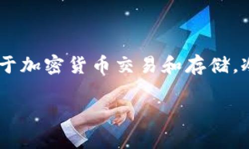 关于“USDT是否能够进入冷钱包”的问题，首先我们需要了解一些基本概念。USDT（Tether）是一种与美元挂钩的数字货币，常用于加密货币交易和存储。冷钱包则是一般是在离线状态下或不常连接网络的环境中存储数字资产的方法，以增加其安全性。接下来，我们将探讨以下问题。

### USDT能否进入冷钱包？安全性与实用性的深度解读