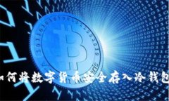 如何将数字货币安全存入