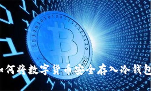 如何将数字货币安全存入冷钱包？