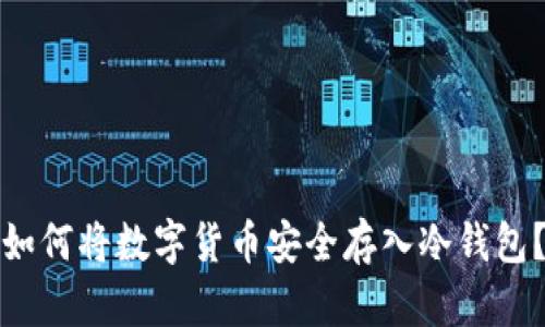 如何将数字货币安全存入冷钱包？