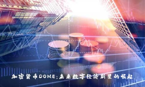 加密货币DOME：未来数字经济新星的崛起