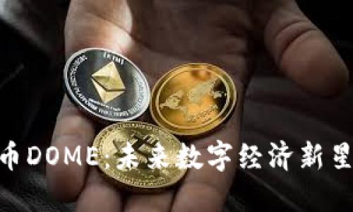 加密货币DOME：未来数字经济新星的崛起