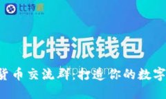 香港加密货币交流群：打
