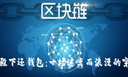:
惹上冷殿下还钱包：一场迷离而浪漫的穿越之旅