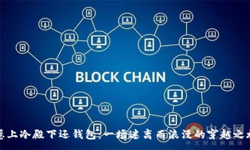 :
惹上冷殿下还钱包：一场迷离而浪漫的穿越之旅
