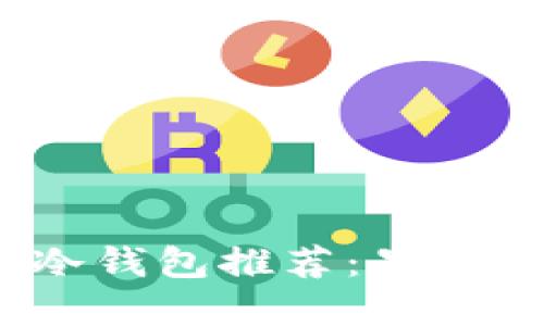2023年度最佳冷钱包推荐：男士长款与短款详解