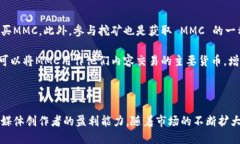   探索MMC加密货币：未来金