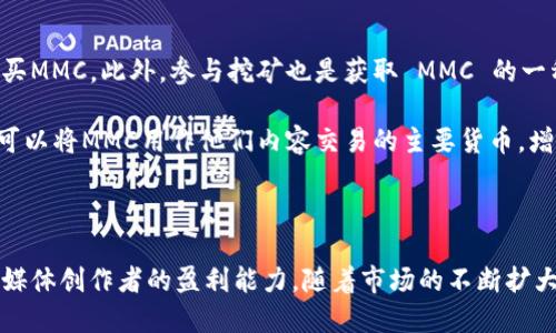   探索MMC加密货币：未来金融的革命性选择 / 

 guanjianci 加密货币, MMC, 区块链技术 /guanjianci 

### MMC加密货币的概述

MMC（Multimedia Coin）加密货币是一种新兴的数字货币，旨在为多媒体创作者和消费者提供一个公平、安全、高效的交易平台。随着区块链技术的蓬勃发展，MMC正在逐渐成为创作者与用户之间的桥梁，通过去中心化的机制，解决了传统多媒体平台存在的许多问题。通过MMC，创作者可以更好地保护他们的作品，同时消费者在使用这些作品时也能享受到公平的交易条件。

### MMC的工作原理

MMC采用了一种高度安全的区块链技术来记录所有的交易和过程。用户在平台上可以通过加密钱包进行交易，支持多种支付方式，使得交易过程效率高且费用低。其区块链网络确保了数据的透明性和不可篡改性，用户可以随时查阅交易记录，提升了用户的信任感。同时，MMC采用了智能合约技术，使得创作者可以在交易中设定规则，例如版税分成、使用时间等，确保利益得到保障。

### MMC的优势

MMC加密货币具有多个优势。首先，它极大地方便了多媒体创作者和消费者之间的交易，降低了中介费用，提升了创作者的收益。其次，由于区块链技术的透明特性，消费者可以看到每一笔交易，增加了使用的安全性。此外，MMC还支持快速支付，创作者在作品被购买后，可以迅速收到支付，避免了传统平台上长时间等待付款的问题。最后，MMC还注重用户隐私，确保用户的个人信息不会被泄露。

### MMC加密货币的应用场景

MMC加密货币在多媒体领域的应用广泛，包括音乐、视频、照片等各种类型的创作。音乐创作者可以通过MMC直接向听众出售音乐，不再依赖传统唱片公司，增加了他们的收益。视频创作者也可以通过MMC实现对内容的直接变现，如收费观看、打赏等。而在照片行业，摄影师可以通过MMC直接向消费者出售高质量的图片，保障他们的知识产权。

### 相关问题探索

#### MMC加密货币的安全性如何保障？

安全性保障机制
安全性是加密货币交易中最重要的方面之一。MMC加密货币利用区块链技术的去中心化特点，在每一笔交易中都使用复杂的密码学算法进行数据加密，从而确保交易的安全性。此外，MMC的智能合约机制也为交易增添了一层安全保障。智能合约会在交易达成前自动执行设定好的条件，因此减少了人为干预的可能性。此外，用户个人信息的保护也通过去中心化的方式得到了加强，使得用户在进行金融交易时更加放心。

为了进一步保障安全，MMC团队还在持续监控网络安全漏洞，并及时进行系统更新和修复。同时，他们还会定期进行安全审计，以发现潜在的安全隐患，并提供用户必要的安全操作建议，如启用双因素认证、定期更换密码等。这些措施共同构成了对MMC加密货币安全性的坚实保障。

#### MMC加密货币的市场前景如何？

市场前景和潜力
随着数字经济的不断发展，加密货币市场正在经历前所未有的增长。MMC加密货币凭借其独特的多媒体应用属性，在未来市场中展现出巨大的潜力。随着创作方式的数字化转型，越来越多的艺术家和创作者开始寻找更具创新性和效率的变现方式。MMC能够直接满足这一市场需求，因此其使用和交易的频率将会逐步上升。

同时，随着区块链技术的不断成熟，越来越多的用户也将逐渐接受加密货币作为一种支付手段。研究表明，社交媒体和内容创作平台的用户对新兴支付方式持开放态度，特别是年轻一代开始倾向于使用加密货币进行在线交易。基于这一趋势，MMC加密货币在未来的市场前景将非常光明，支持其上升的市场潜力。

#### MMC加密货币如何与传统金融体系相结合？

传统金融与MMC的结合
传统金融体系目前正面临着从模拟向数字化的转型。MMC加密货币的出现为这一转型提供了一个可行的解决方案。随着越来越多的商家开始接受加密货币作为支付手段，MMC可以与传统支付系统相结合，实现互通互联。例如，商家可以通过支付网关轻松接受MMC支付，同时将其转换为法定货币以满足日常运营需求。

此外， MMC还可以与银行等金融机构合作，推出更多的金融产品，比如加密货币贷款、信用卡，以及投资产品等。这种结合使得数字货币不仅限于交易和支付，还可以扩展到财富管理、个人贷款等多种领域。对用户来说，这种结合的便利性和可用性将进一步促进MMC的使用，并提升消费者的信任度。

#### 如何获得和使用MMC加密货币？

获取与使用MMC的方式
获取MMC加密货币的方式有多种，用户可以通过在交易所直接购买、参与挖矿、完成创作者的任务获得奖励等方式来获得。具体来说，用户可以在支持MMC交易的加密货币交易所开户并购买MMC，此外，参与挖矿也是获取 MMC 的一种方式，特别是对有技术背景的用户来说，可以通过提供计算能力来获得MMC的奖励。

一旦获得MMC，用户可以通过多种方式使用它。例如，他们可以直接在支持MMC的商家处进行消费、购买数字产品和服务，甚至可以将其转移至加密钱包进行长期保存和投资。同时，创作者可以将MMC用作他们内容交易的主要货币，增进创作者与消费者之间的交流和交易频率。总之，MMC加密货币的出现极大地丰富了用户的交易体验。

### 结论

总之，MMC加密货币代表了未来多媒体交易的一种新趋势，是对传统金融和多媒体产业的一次重要革新。通过先进的区块链技术，MMC不仅确保了交易的安全性和透明性，同时也提升了多媒体创作者的盈利能力。随着市场的不断扩大和大众对加密货币的逐步接受，MMC无疑将在未来的数字经济中发挥越来越重要的作用。
