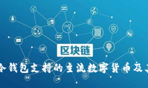了解冷钱包支持的主流数字货币及其优势