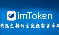 了解冷钱包支持的主流数
