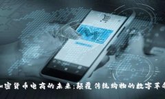 加密货币电商的未来：颠