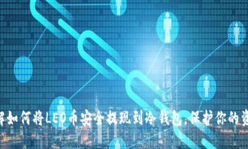 了解如何将LEO币安全提现到冷钱包，保护你的资产！