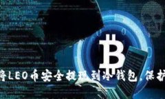 了解如何将LEO币安全提现