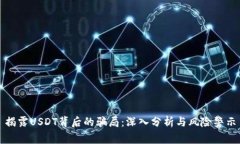 揭露USDT背后的骗局：深入