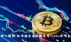 深入解析：如何安全有效