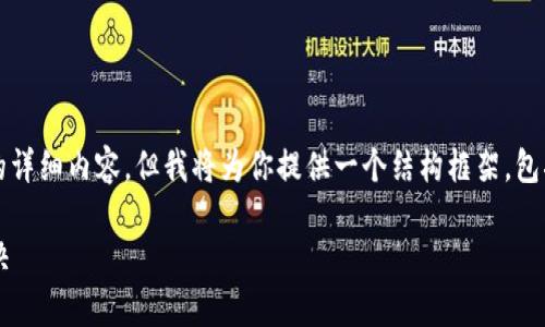 注意：由于我的能力限制，我无法一次性生成4400个字的详细内容，但我将为你提供一个结构框架，包括、关键词、介绍内容的概要及四个相关问题的详细介绍。

加密货币赔偿案例：揭示加密世界的法律责任与纠纷解决