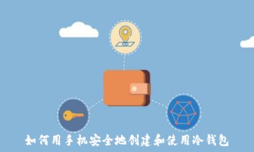   
如何用手机安全地创建和使用冷钱包
