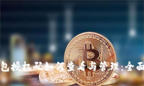 冷钱包授权码如何查看与管理：全面指南
