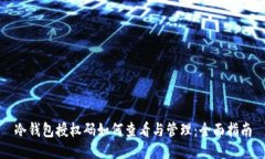 冷钱包授权码如何查看与