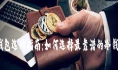 冷钱包选购指南：如何选