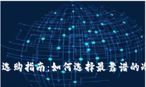 冷钱包选购指南：如何选择最靠谱的冷钱包？