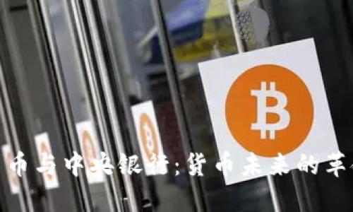 加密货币与中央银行：货币未来的革命之路