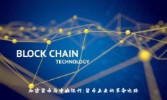 加密货币与中央银行：货