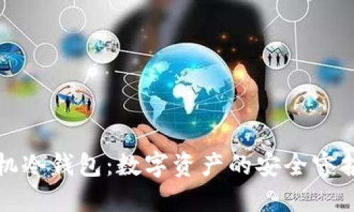 待机冷钱包：数字资产的安全守护者
