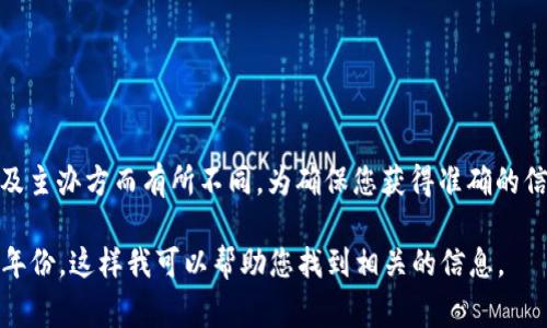 关于“香港加密货币会议”的具体时间信息，通常会因年份、会议类型及主办方而有所不同。为确保您获得准确的信息，建议访问相关会议的官方网站或社交媒体账号以获取最新消息。

如果您需要特定的会议时间、日期或详细信息，请提供会议的名称或年份，这样我可以帮助您找到相关的信息。