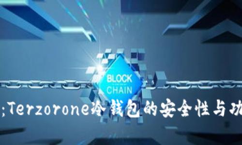 深入评测：Terzorone冷钱包的安全性与功能性解析