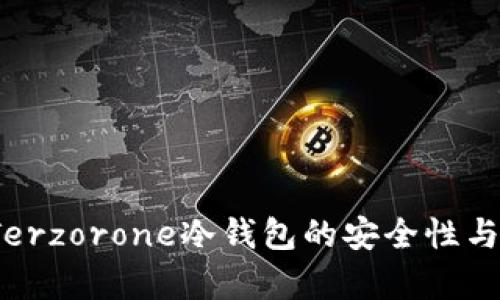 深入评测：Terzorone冷钱包的安全性与功能性解析
