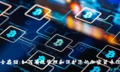 安全存储：如何有效管理