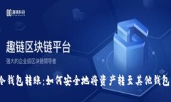 冷钱包转账：如何安全地