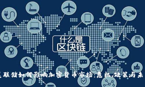 美联储如何影响加密货币市场：危机、政策与未来