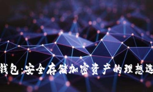 冷钱包：安全存储加密资产的理想选择