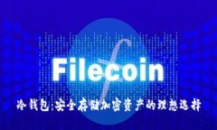 冷钱包：安全存储加密资