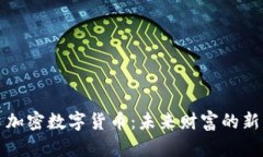 浦口加密数字货币：未来