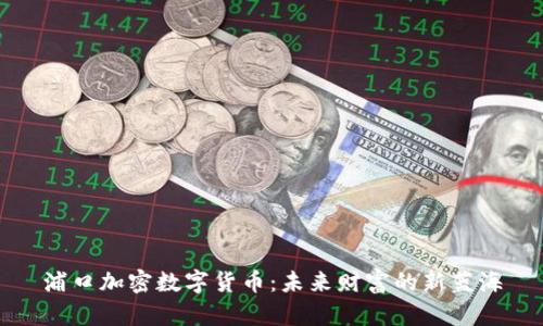 浦口加密数字货币：未来财富的新蓝海
