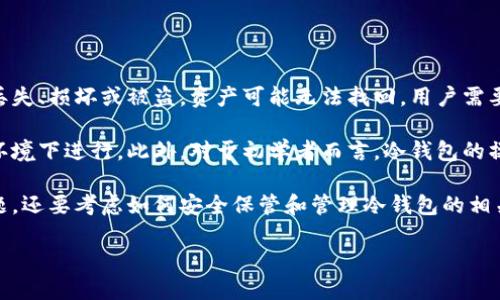 冷钱包的定义与分类

冷钱包是指一种离线储存数字货币的方法，与在线钱包相比，它大大降低了黑客攻击和网络安全问题的风险。冷钱包提供了更高水平的安全性，适合长期储存资金。以下是几种常见的冷钱包类型：

1. **硬件钱包**：这是最受欢迎的冷钱包之一，通常以物理设备的形式出现。这些设备存储用户的私钥，并且在离线状态下工作。知名的硬件钱包包括Ledger和Trezor等。
  
2. **纸钱包**：纸钱包是将数字货币的公钥和私钥打印在纸上的形式。这种方式完全不依赖于任何电子设备，因此相对安全，但需要妥善保存纸张，防止丢失或损坏。

3. **离线电脑**：用户可以将数字货币钱包软件安装在一台不连接互联网的电脑上，确保私钥永远远离网络。这种方法需要一定的技术知识，并且在操作不当时可能存在风险。

4. **嵌入式冷存储**：一些高级用户可能会创建专用的嵌入式系统或自定义的硬件，以保存他们的私钥。这类冷钱包通常更为复杂，但也提供了最高的安全性。

5. **金属钱包**：这是一种较新的解决方案，使用金属材料刻录私钥信息的方式，旨在防水、防火，进一步提高了存储安全性。

这些冷钱包各具特点，用户可以根据自己的需求、技术水平和安全考虑选择适合自己的冷钱包类型。

冷钱包的安全优势

冷钱包的主要优势在于它们不接入互联网，这种物理隔离消除了线上攻击的风险。尽管黑客可以攻击在线钱包和交易所，但冷钱包由于其离线的特性，成为了许多长期投资者的首选。

冷钱包通过消除潜在的网络威胁，为用户提供了一种更加安全的数字货币存储方法。下面将详细讨论冷钱包的几个安全优势。

1. **无网络风险**：冷钱包之所以能够提供高度安全性，首先是因为它们不暴露于互联网。黑客无法访问和攻击不与网络连接的钱包。即使是对计算机和智能手机的复杂网络攻击，冷钱包也不会受到影响。

2. **物理控制**：使用冷钱包，用户对私钥的物理控制意味着他们是资产唯一的持有者。无论是硬件钱包、纸钱包还是金属钱包，用户可以在安全的环境下存储这些设备，避免了丢失或被盗的风险。

3. **灵活的多重签名控制**：一些冷钱包还支持多重签名功能，进一步增强了安全性。用户可以设定多个私钥并要求多方签名才能执行交易。这种设置使得资产控制更加安全，即使单个密钥被盗也无法进行交易。

4. **备份与恢复机制**：冷钱包通常带有备份和恢复机制。例如，许多硬件钱包会要求用户记录恢复短语，这样即使设备丢失，也可以通过恢复短语迅速找回资金。

5. **保护长期投资**：对于长期持有数字资产的人来说，冷钱包提供了最好的保护方法。由于数字货币市场波动性大，保持冷钱包的离线状态，可以有效避免短期市场波动对资产的影响。

如何选择冷钱包

选择合适的冷钱包是确保数字资产安全的重要一步。在选择冷钱包时，用户应该考虑以下几个方面：

1. **安全性**：硬件钱包的安全性因品牌而异，选择知名的、经过验证的钱包是十分重要的。查看钱包的安全标准、认证和用户反馈，将有助于评估其安全性。

2. **易用性**：不同的冷钱包在使用界面和操作简便性上差异很大。一些硬件钱包配备用户友好的应用程序，而另一些可能对于初学者来说略显复杂。考虑个人技术水平，选择合适的工具至关重要。

3. **兼容性**：确保所选择的冷钱包支持你所持有的数字货币。虽然许多硬件钱包支持多种货币，但仍需确认它们能否满足你的需求。

4. **备份和支持**：选择提供良好备份和用户支持服务的冷钱包。一旦发生问题，能够快速获得帮助将是非常重要的。

5. **价格**：硬件钱包的价格各异。用户应该在预算范围内找到性价比高的产品，确保其安全性和可靠性。

相关问题分析

冷钱包与热钱包有什么区别？

冷钱包与热钱包之间的主要区别在于其在线与离线状态。热钱包是连接互联网的钱包，方便用户进行频繁的交易，而冷钱包则是离线存储，适合长期储存资产。热钱包虽然便捷，但由于在线的特性，面临更高的安全风险，黑客也更容易进行攻击。冷钱包的安全特性使其更适合存储大额资金，减少了意外损失的风险。

热钱包通常用于日常支付和小额交易，提供了快速访问和交易的方便性。而对于长期投资者来说，冷钱包则是一种理想选择，因为其物理隔离保障了存储资产的安全性。虽然冷钱包在使用上可能没有热钱包方便，但其提供的安全性极大地增强了投资者的信心。

总的来说，选择使用冷钱包还是热钱包应根据个人需求和风险承受能力决定。热钱包适合活跃交易者，而冷钱包更适合那些希望保护资产不受市场波动影响的长期投资者。

冷钱包的使用方法是什么？

冷钱包的使用方法因其类型而异，但一般流程基本相似。以硬件钱包为例，首先用户需要将硬件钱包与电脑连接，通过专用软件进行初始化和设置。在这一过程中，会要求用户设置密码和备份恢复短语。完成设置后，用户可以通过硬件钱包生成和管理私钥并进行交易。

纸钱包的使用就相对简单，但在创建时需要确保生成私钥的环境是安全的。在生成纸钱包后，用户需要妥善保存纸张，切记不要暴露私钥。同时，离线电脑的使用需要安装相关数字货币钱包软件并在离线状态下进行操作，以确保安全。

无论使用哪种冷钱包，保护好私钥、密码和备份短语都是至关重要的。一旦这些信息丢失，用户将失去对自己资产的控制权。因此，在使用冷钱包的过程中，用户应采取额外措施确保这些信息的安全。

在什么情况下应该使用冷钱包？

冷钱包适用于多种情况，尤其是在以下几种情况下，用户应考虑使用冷钱包：

首先，如果用户是长期持有数字资产的投资者，冷钱包提供的安全性将保护其资产免受市场波动和网络攻击的影响。其次，对于持有大额资金的用户，风险控制尤为关键，选择冷钱包能显著降低被盗的风险。

另外，在市场中出现不稳定或潜在诈骗事件时，用户也应考虑将资产转移至冷钱包，以防止损失。此外，用户在不需要频繁交易的情况下，可以选择冷钱包来降低风险。总之，当用户对安全性有较高要求时，冷钱包都是一个不错的选择。

冷钱包存在的潜在风险是什么？

虽然冷钱包在安全性方面具有明显的优势，但它们也存在一些潜在风险。首先，冷钱包的物理损害风险需要重视。例如，硬件钱包如果丢失、损坏或被盗，资产可能无法找回。用户需要采取适当的备份措施，以防设备损坏。

其次，纸钱包虽然安全性高，但在保存过程中容易出现意外情况，如水损坏、火灾等。用户在创建纸钱包时要确保在安全和避免意外的环境下进行。此外，对于初学者而言，冷钱包的操作复杂性可能带来潜在错误，这也要求用户具备一定的技术知识。

最后，如果用户无法妥善管理和保护自己的私钥，可能导致资产丢失。因此，一旦选择了冷钱包，用户不仅需要关注防止黑客攻击的问题，还要考虑如何安全保管和管理冷钱包的相关信息。

通过以上的分析与讨论，我们对冷钱包有了较为全面的了解，能够更好地把握数字货币的安全使用方法，为投资者提供支持和指导。