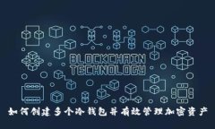 如何创建多个冷钱包并有