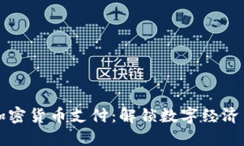 波场加密货币支付：解锁数字经济新局面